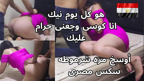 مصريه شرموطه بتصرخ من النيك على طيزها: “كل يوم تجيبلها كده يا وسخ؟ كسى وجع من ضرب طيزي!”