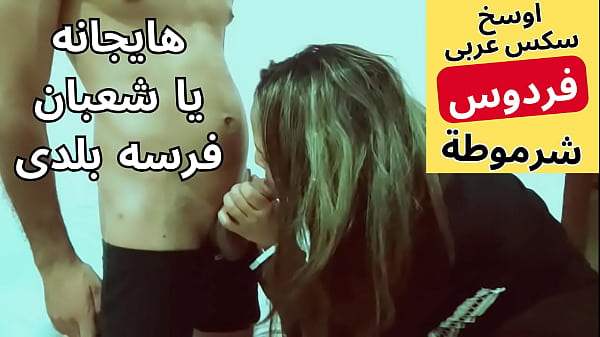 عاهرة مصرية شهوانية تتلذذ بعلاقة جنسية محرمة مع جارها الشهواني