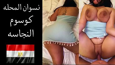 جوزي بيقولي عايز ألحس طيزك وأفتح كسك وأنا بنيك في طيزك
