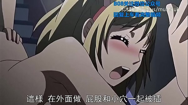 B08里番动漫中文字幕：恋爱中她宽衣解带的香艳时刻 第一部分