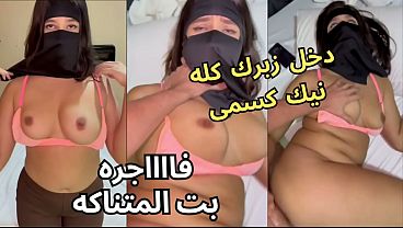 سكس عربي نار 🔥 كنت عند صاحبتي لابسة النقاب وجوزها عيونه على طيزي، قلعني العباية في الأوضة، شاف كسي ونط عليا ناكني، يخربيتك انت واخد ايه من كسي السخن؟
