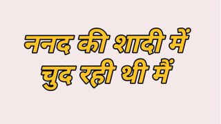 Nanand Ke Saadhi Me Chud Rehti Hai, Teri Choot Mein Ungli Daal Ke Maal Fela Rahi Hai, Hindi Story Full